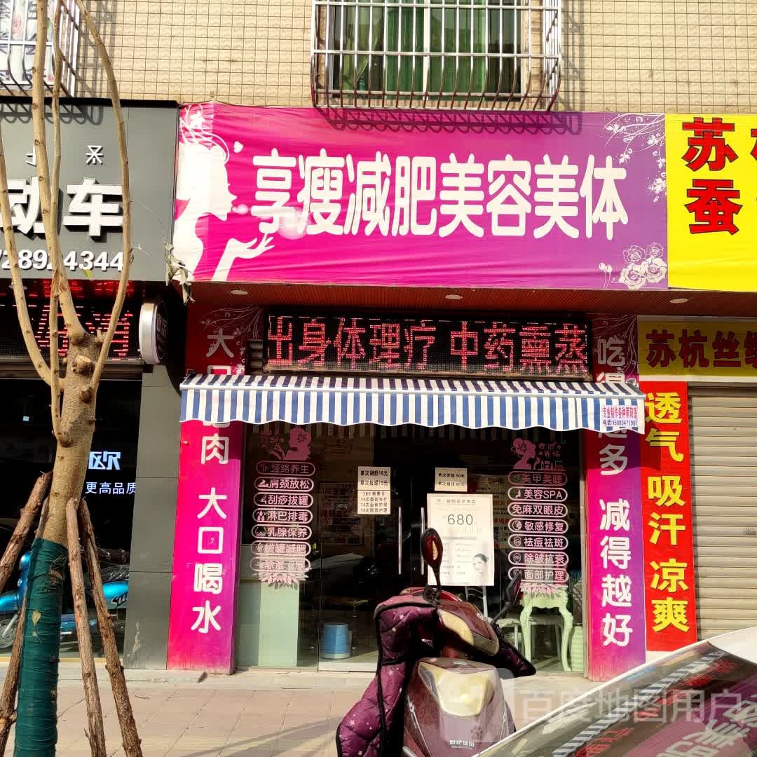 享瘦减肥美容美体