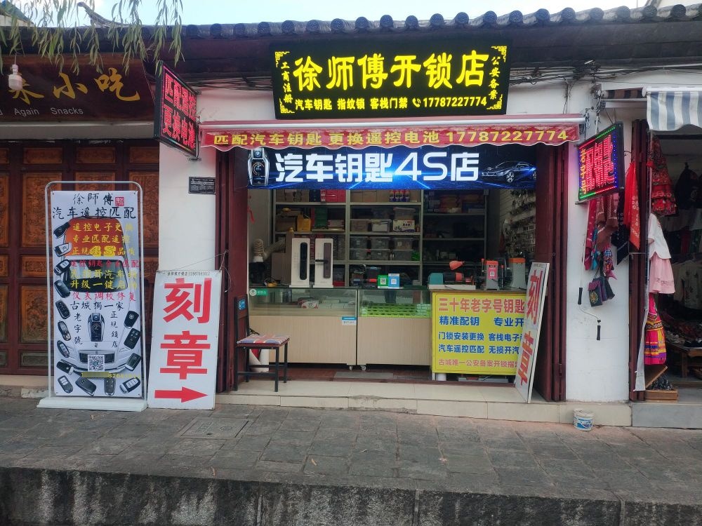 徐师傅开锁店汽车钥匙