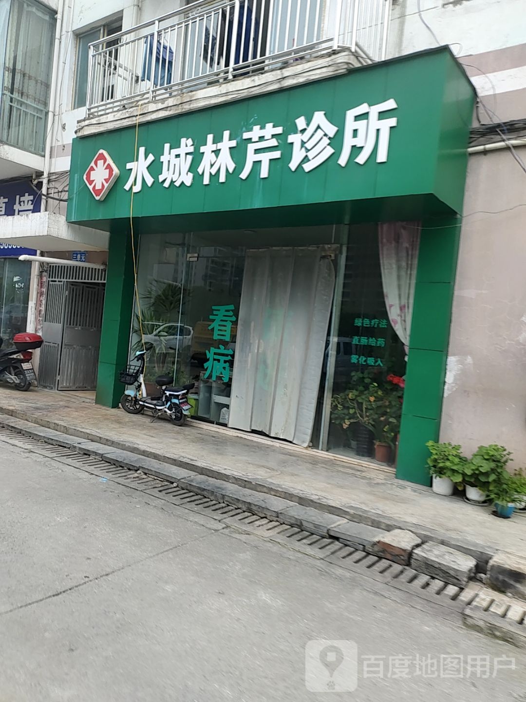 水城林芹诊所