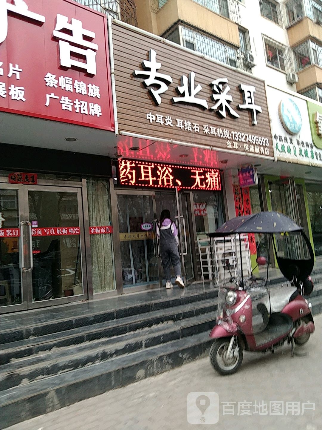 专业采耳