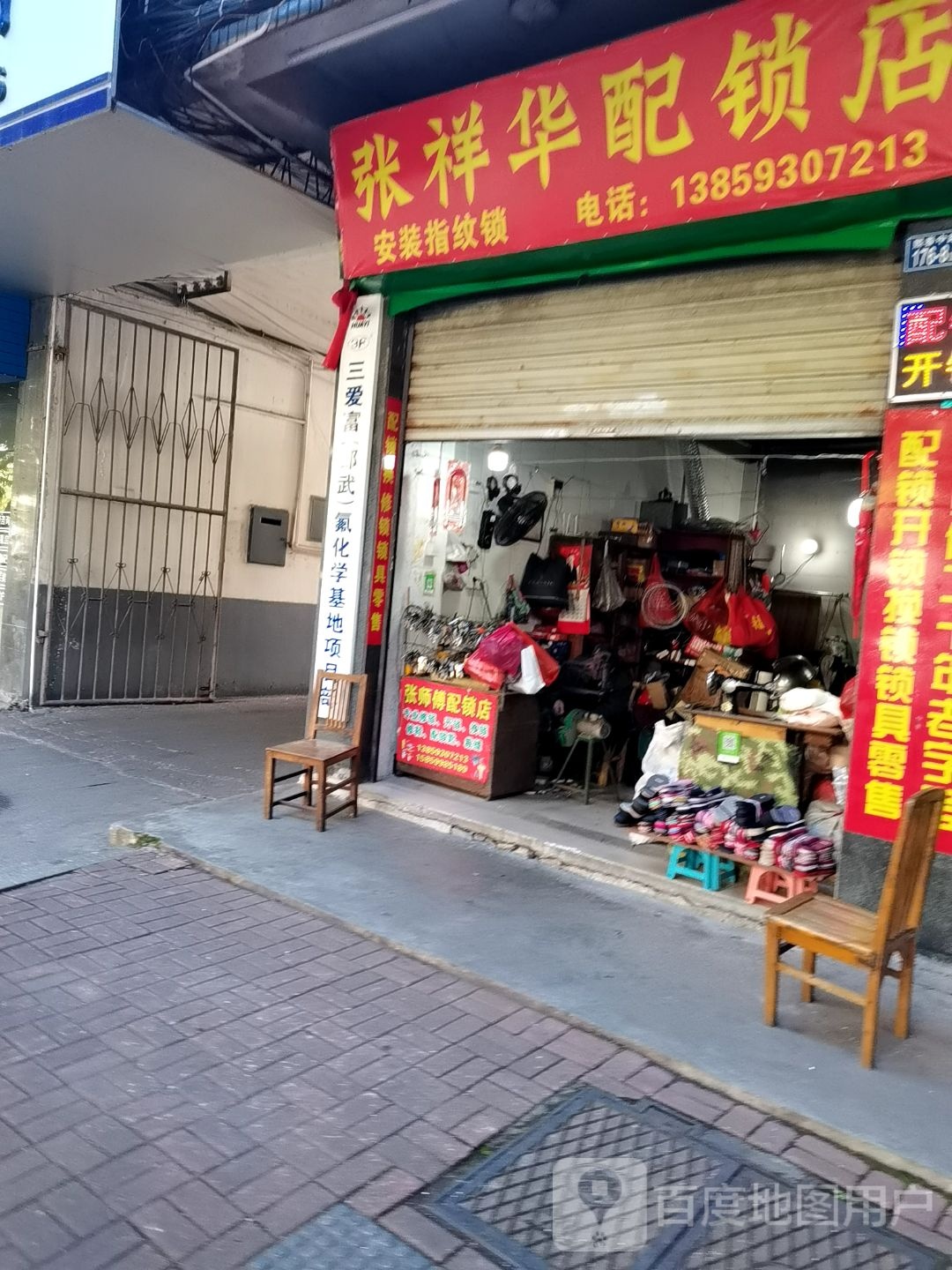 张祥华配锁店