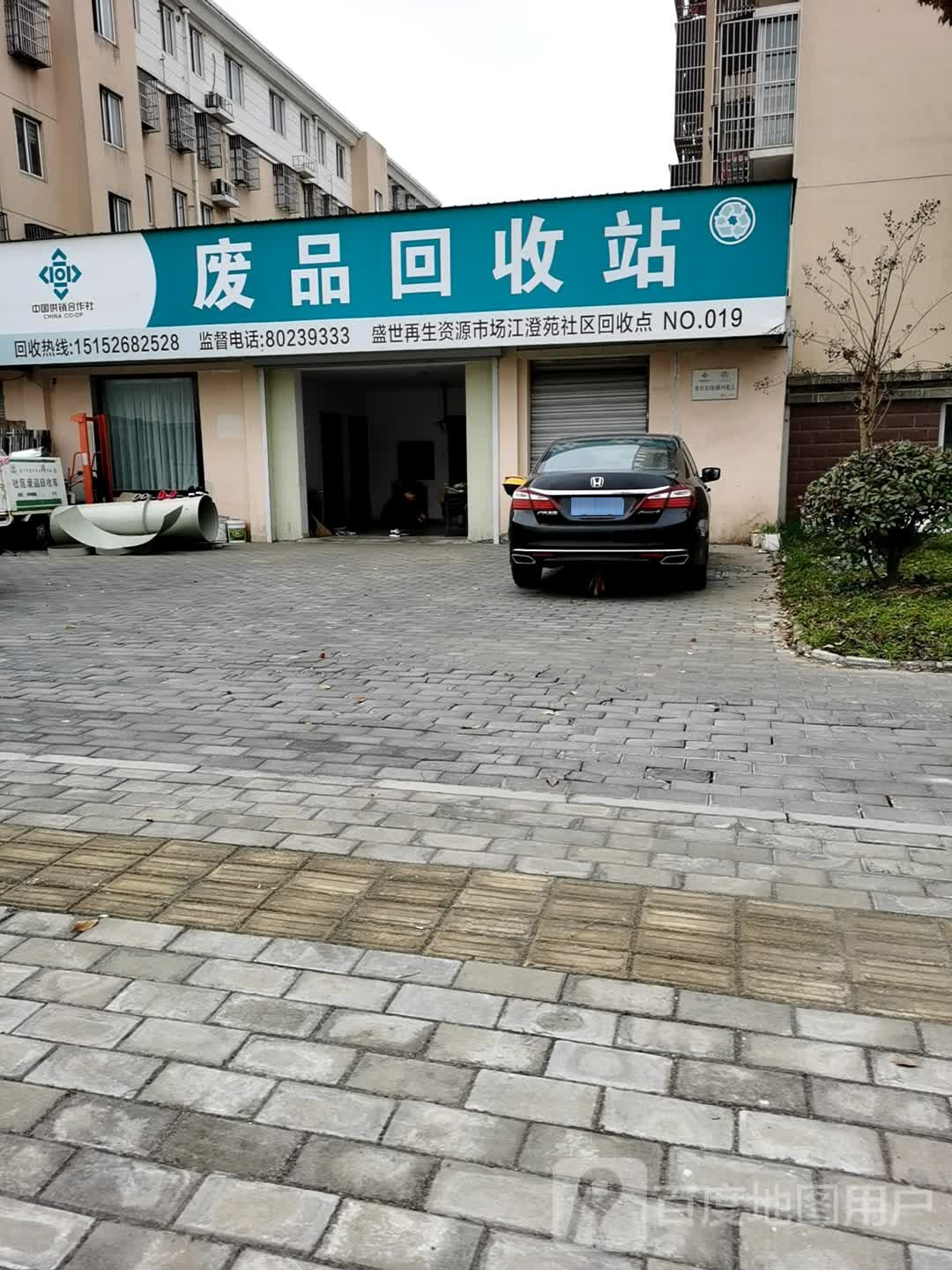 废品回收站