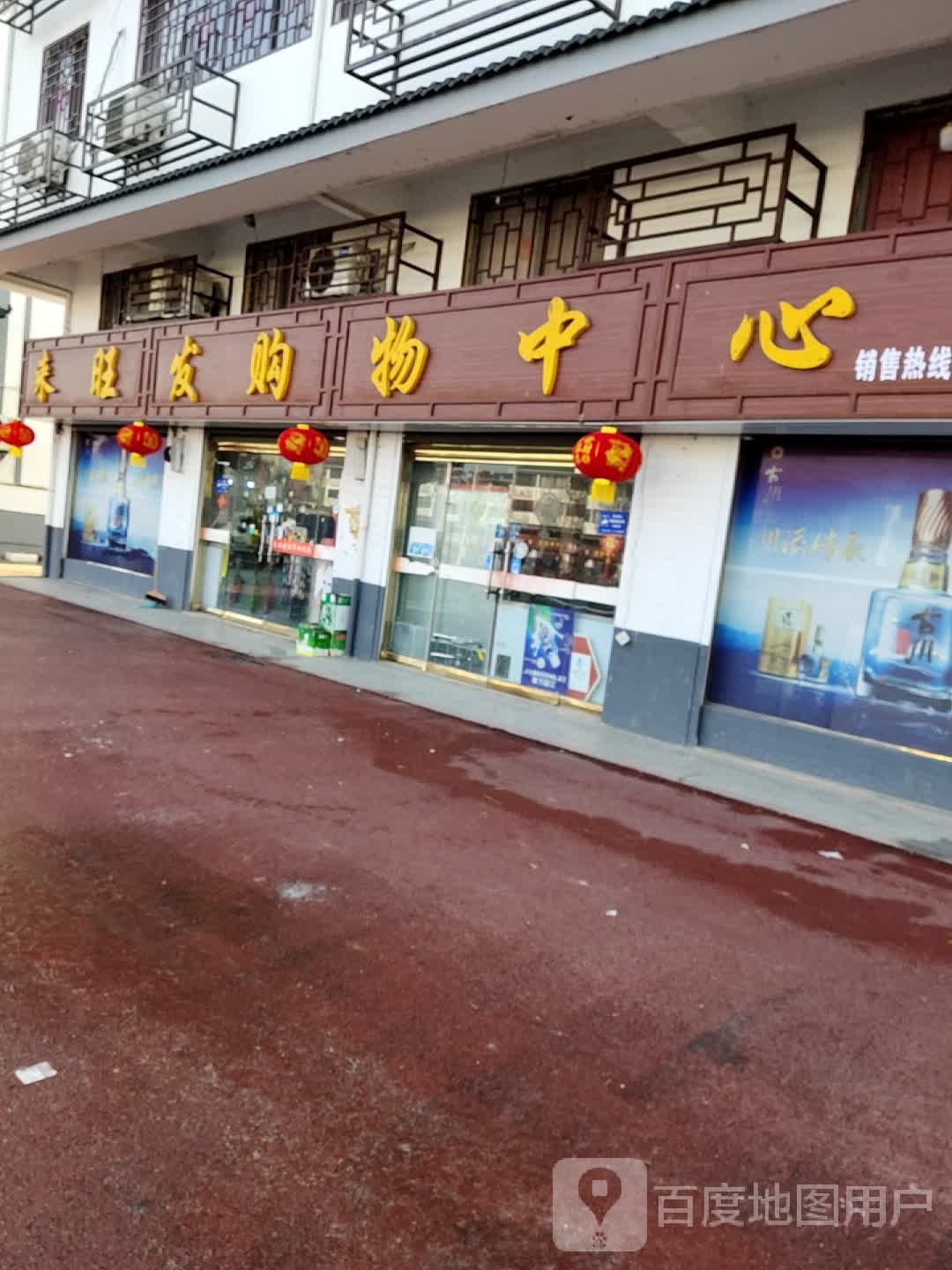 来旺发购物中心