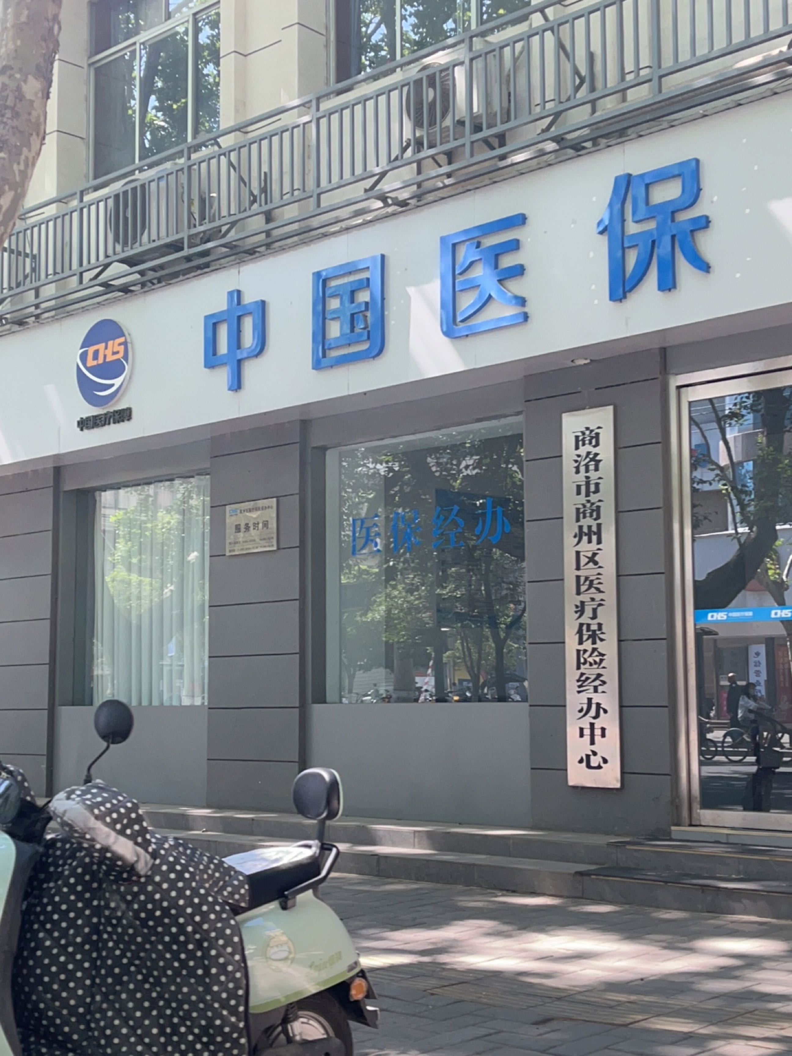 商洛市商州区医疗保险经办中心