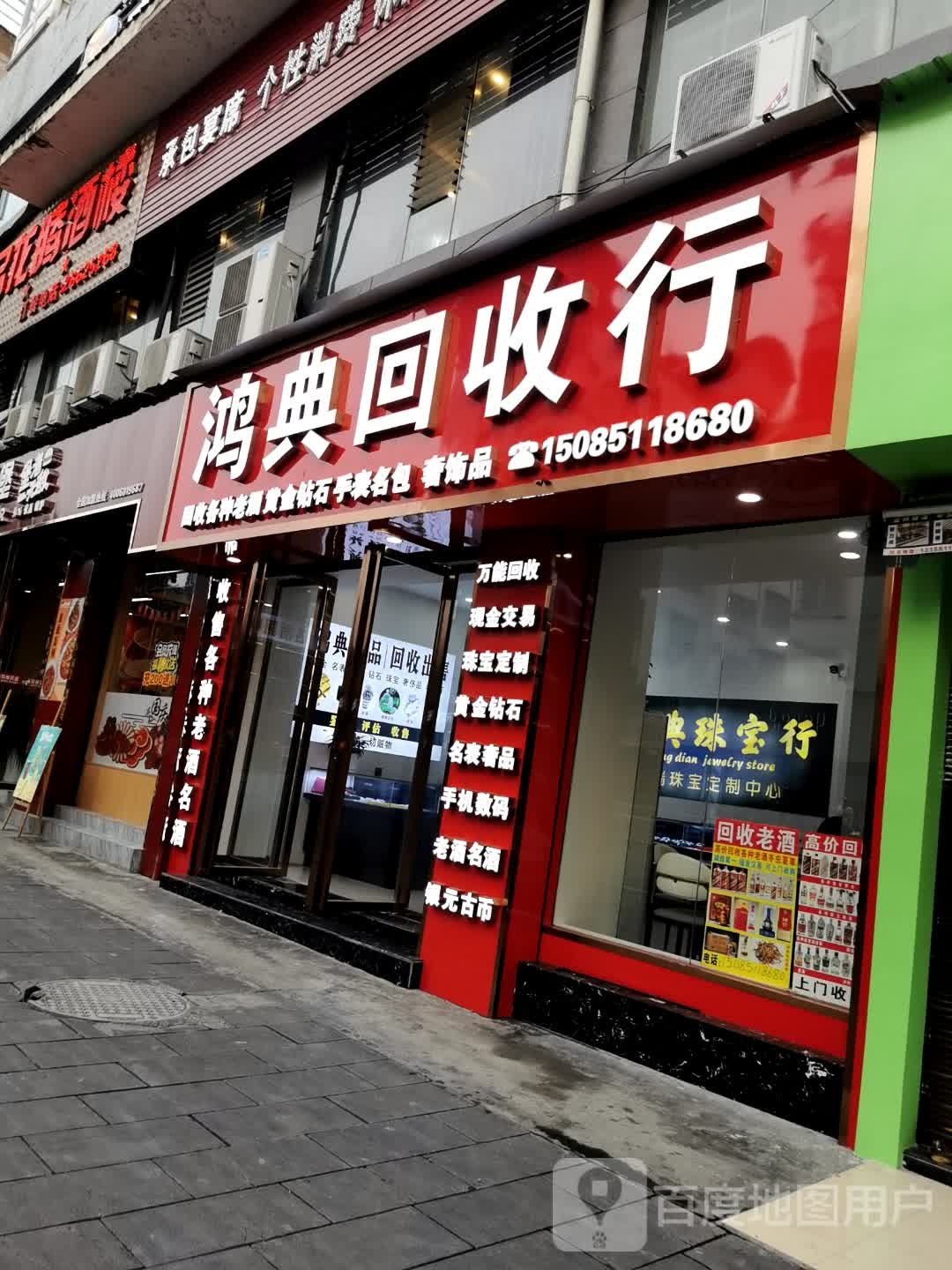 桐梓鸿典回收店(高价回收黄金老酒奢侈品)