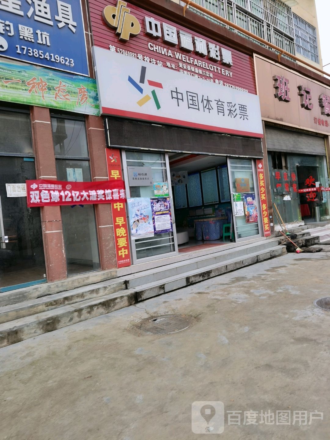 中国福利彩票(新春路店)