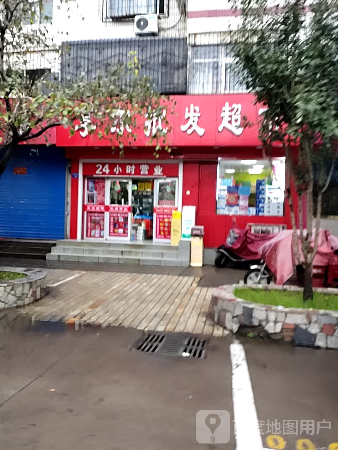 享尔批fa超市