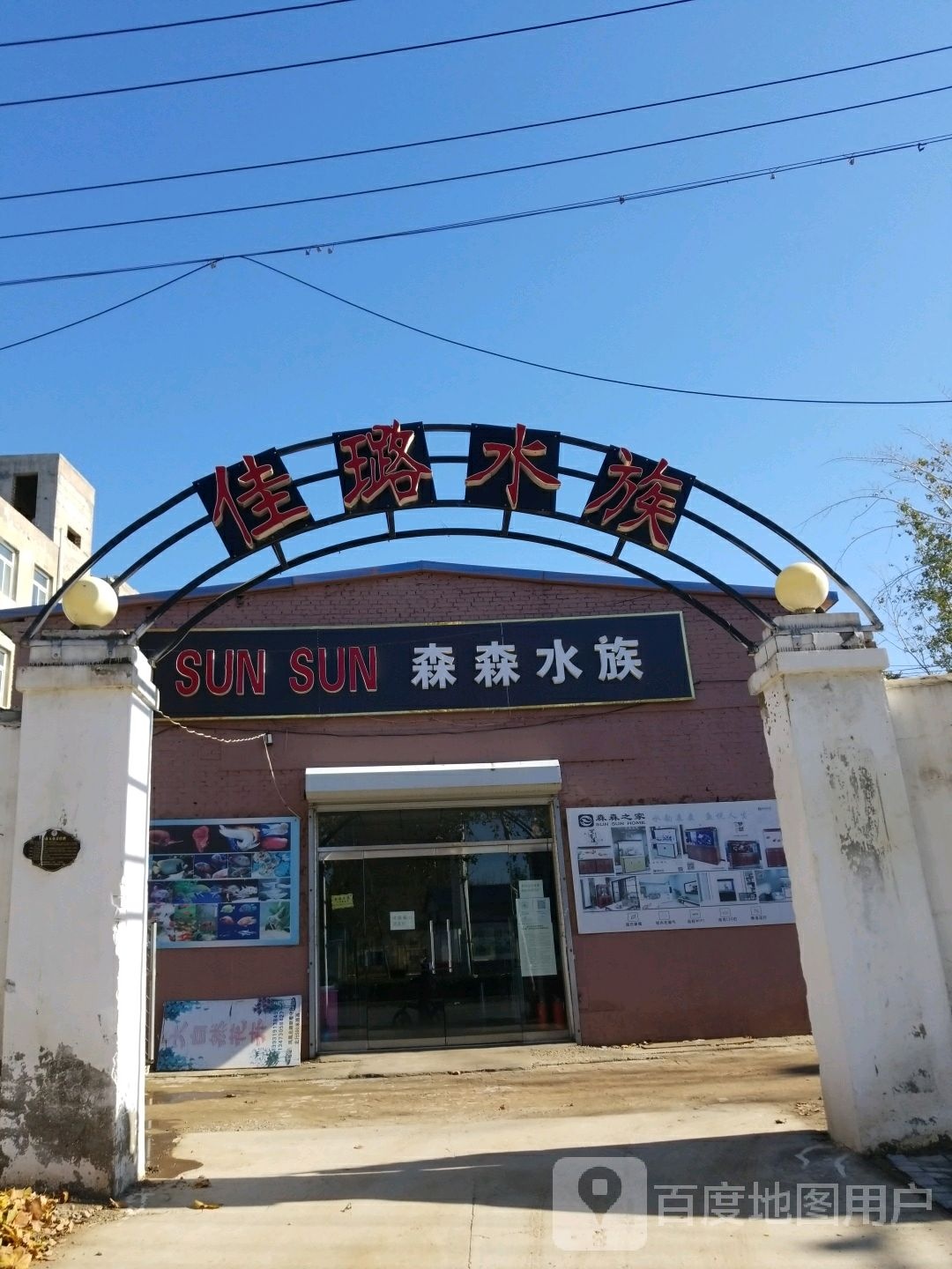 森森四水(冀南路店)