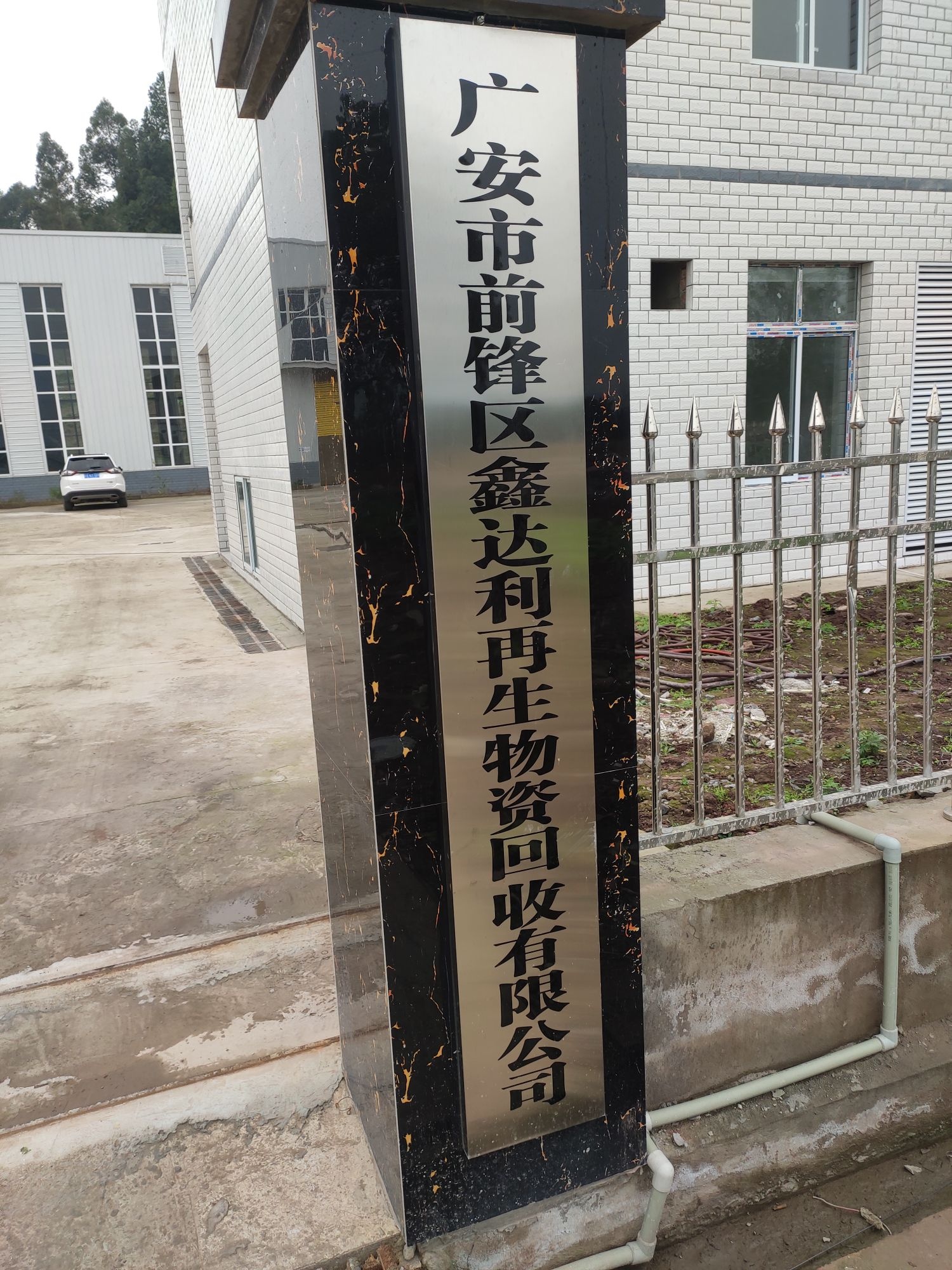 鑫达利再生物资回收有限公司