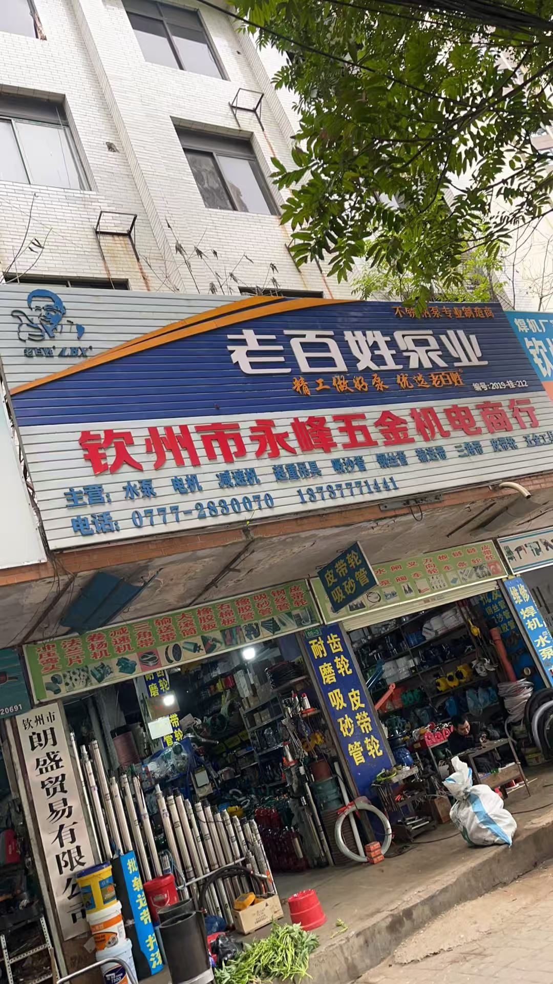 钦州市永峰五金机电商行