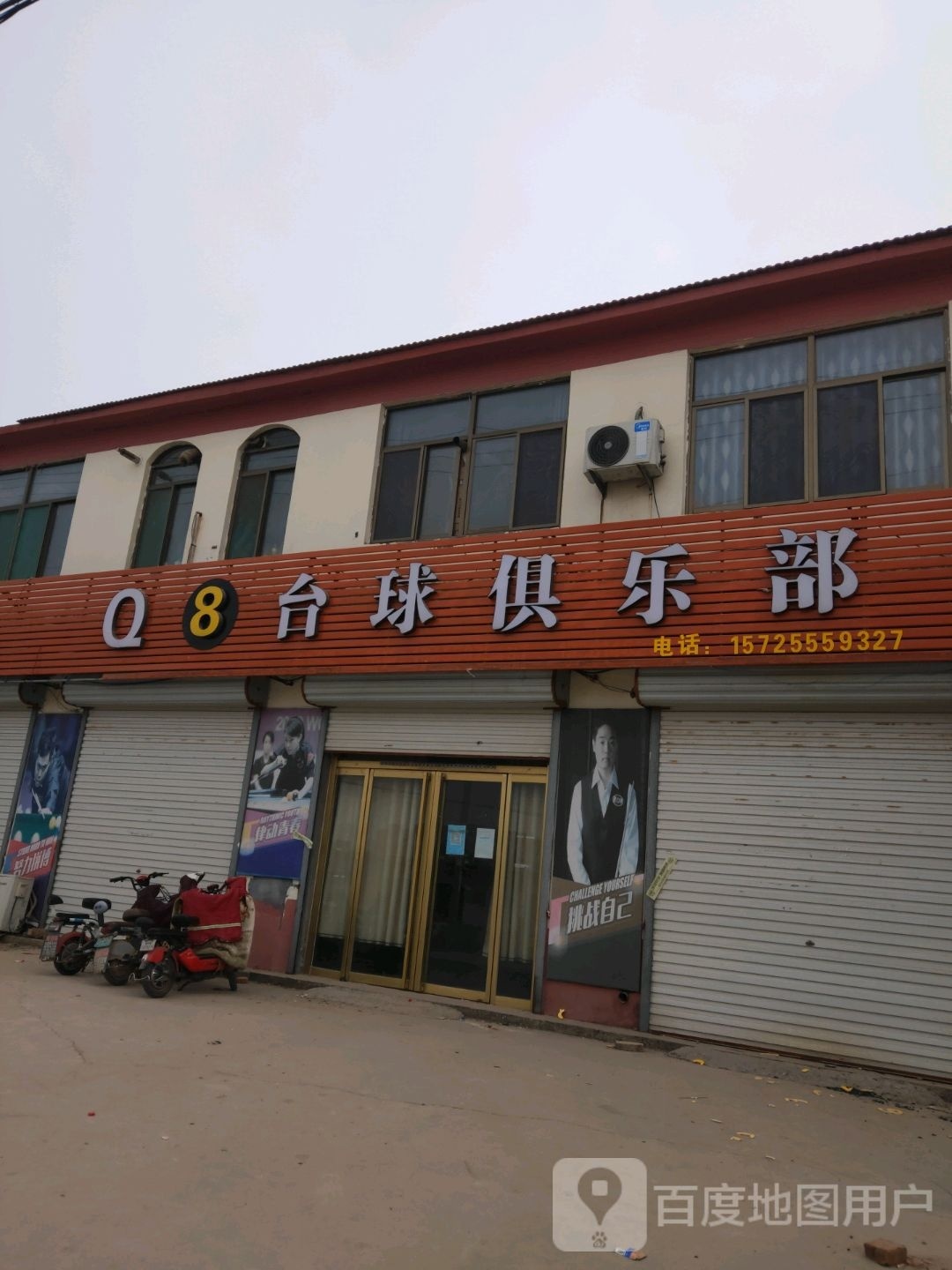 Q8桌球俱乐部