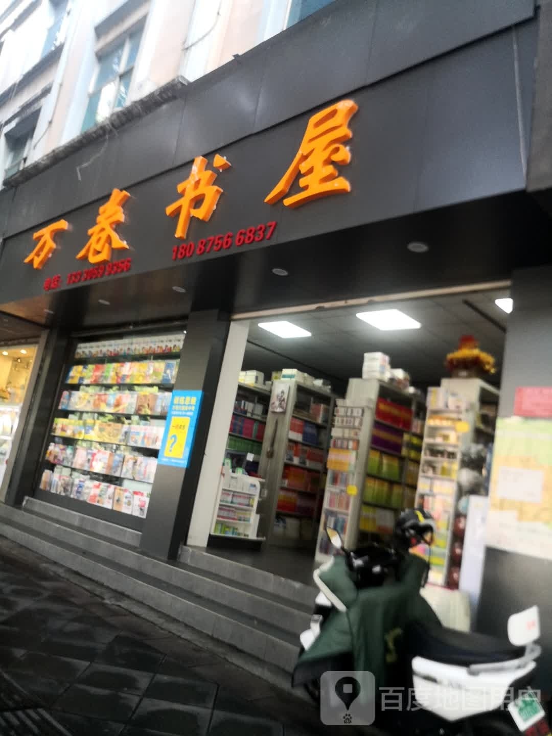 万圈书屋(翡翠路店)