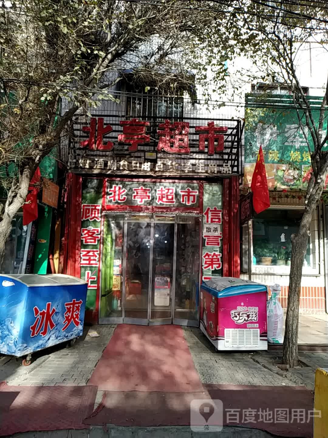 北亭超市
