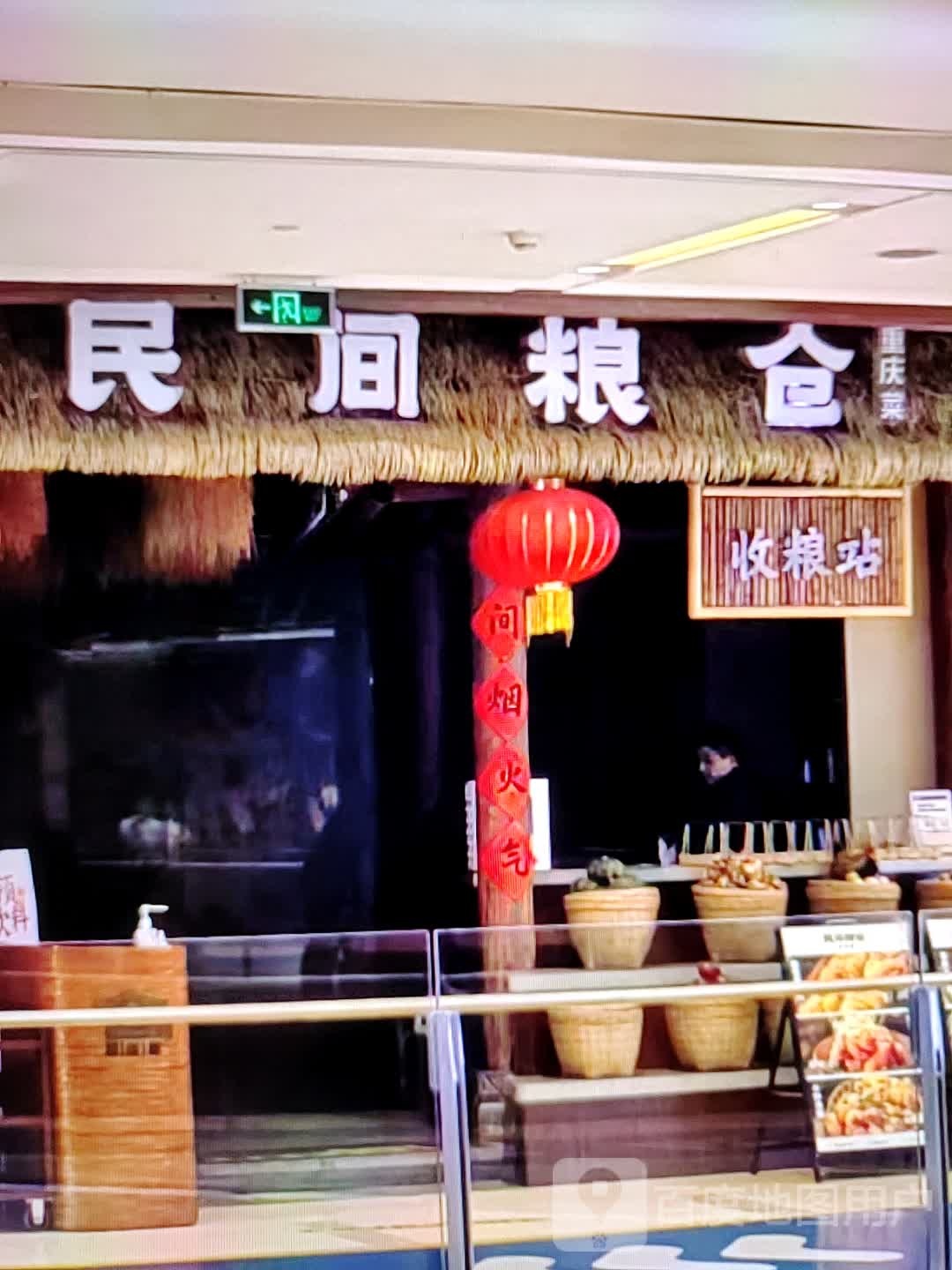 民间粮仓重庆菜(龙岩新罗万达广场店)