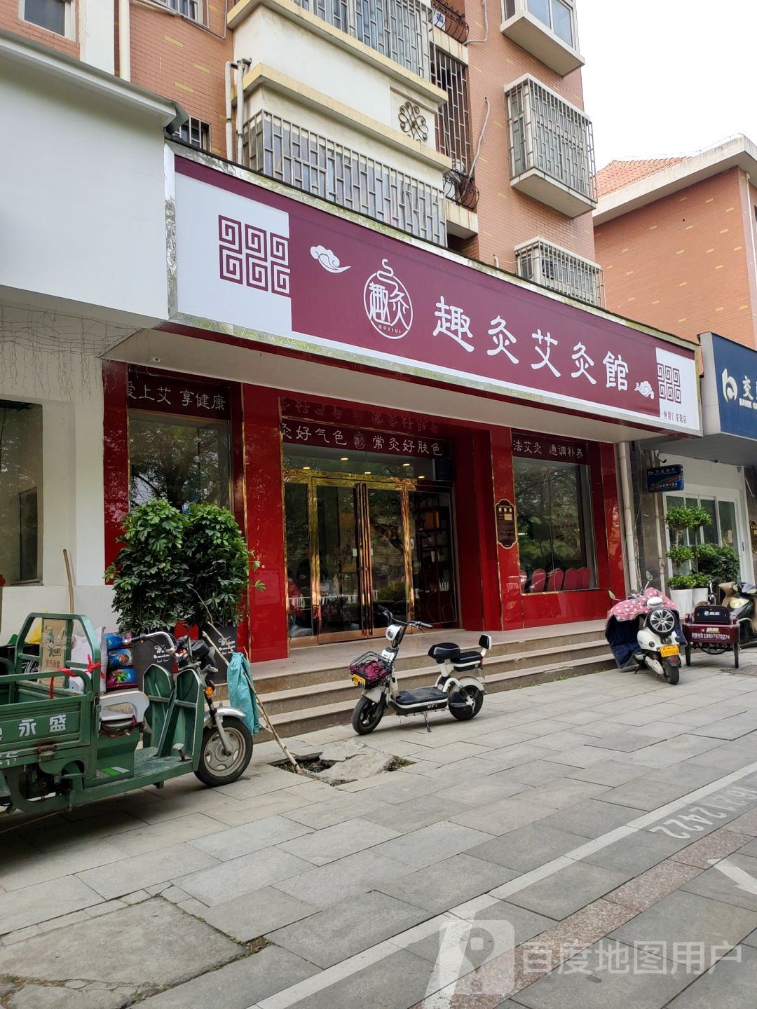 荥阳市趣灸艾灸馆(恒智仁荥阳店)