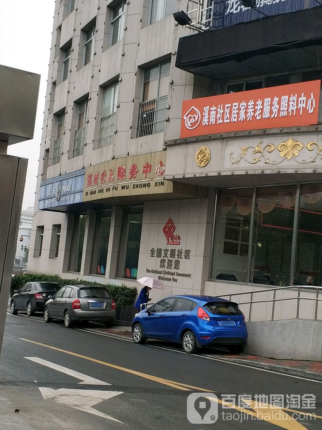 溪南社区服务中心(溪南路店)