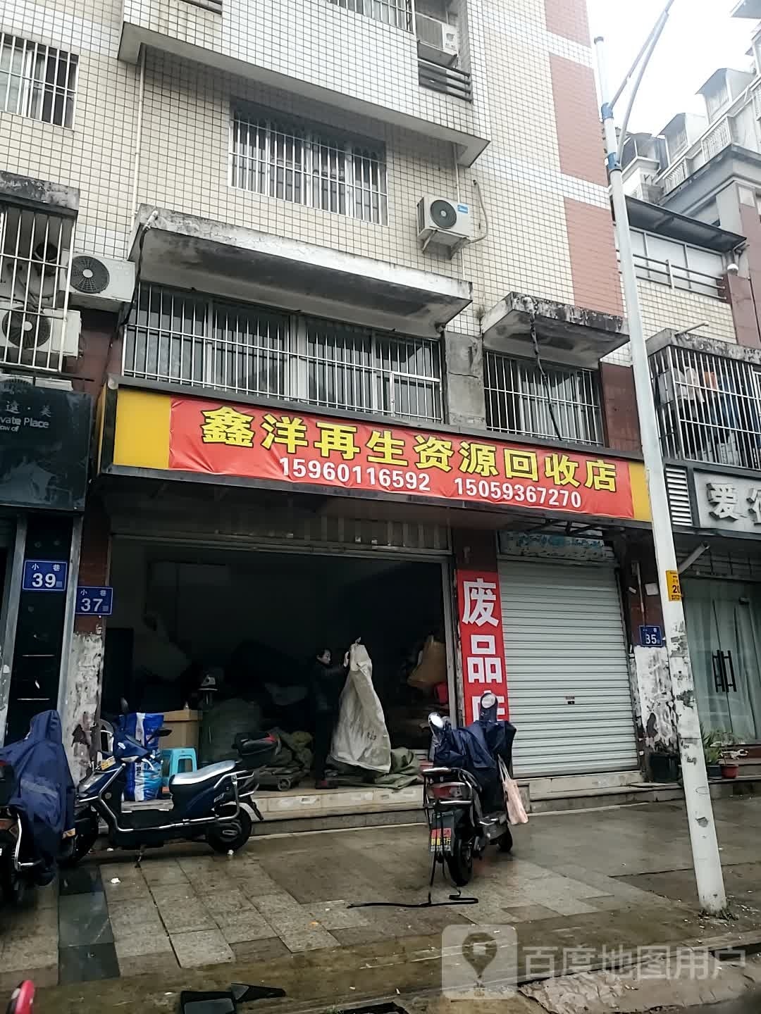 鑫扬再生资源回收店