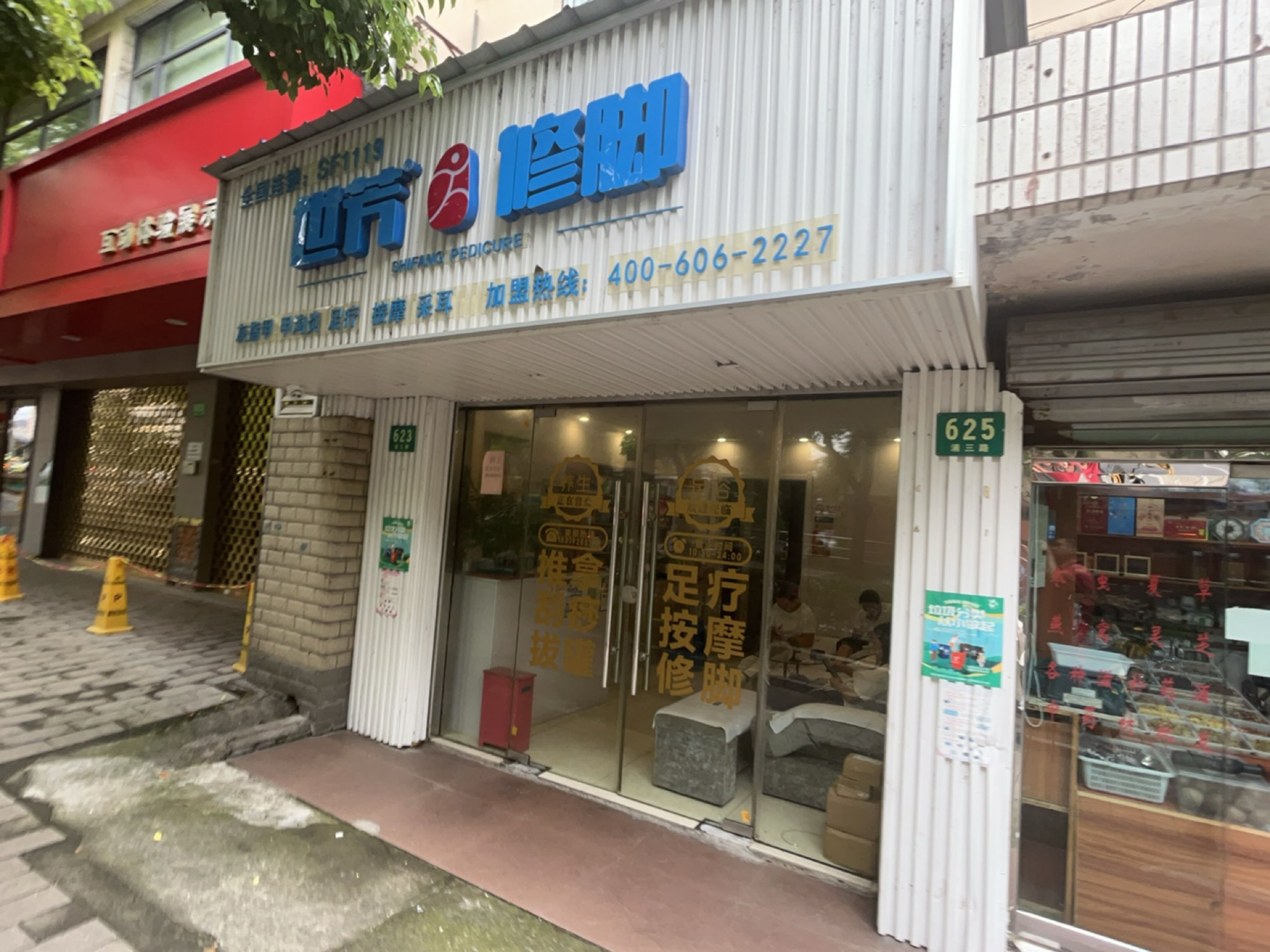 世芳修脚