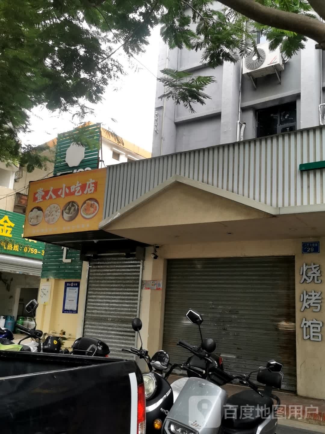 壹人小吃店