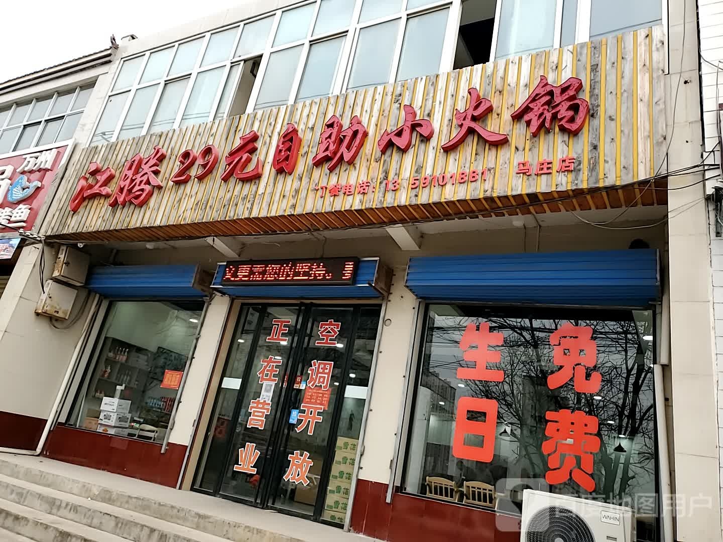 姜腾29元自助小火锅(马庄店)