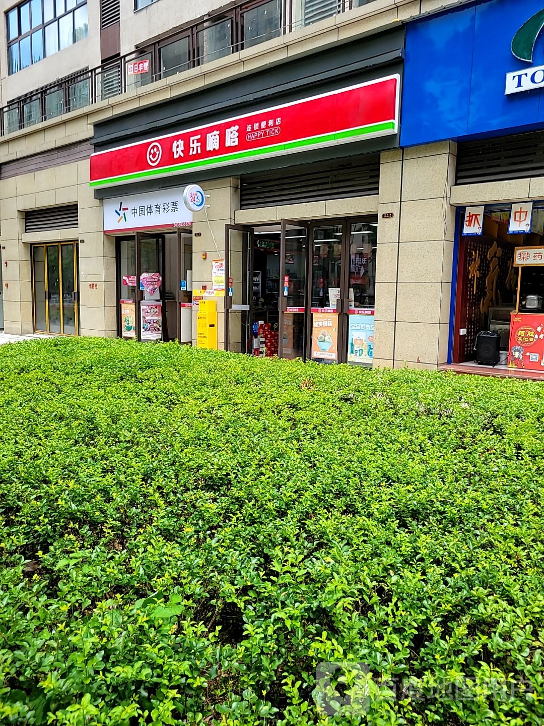 快乐嘀嗒便利店(立城香韵华府店)
