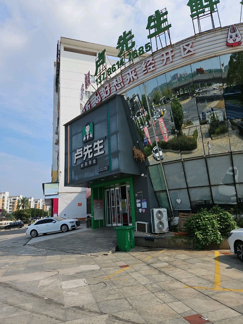 卢先生鲜果零食体验中心(工业园店)