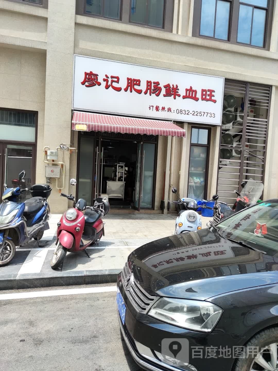 廖记肥肠鲜血旺(万晟天街店)