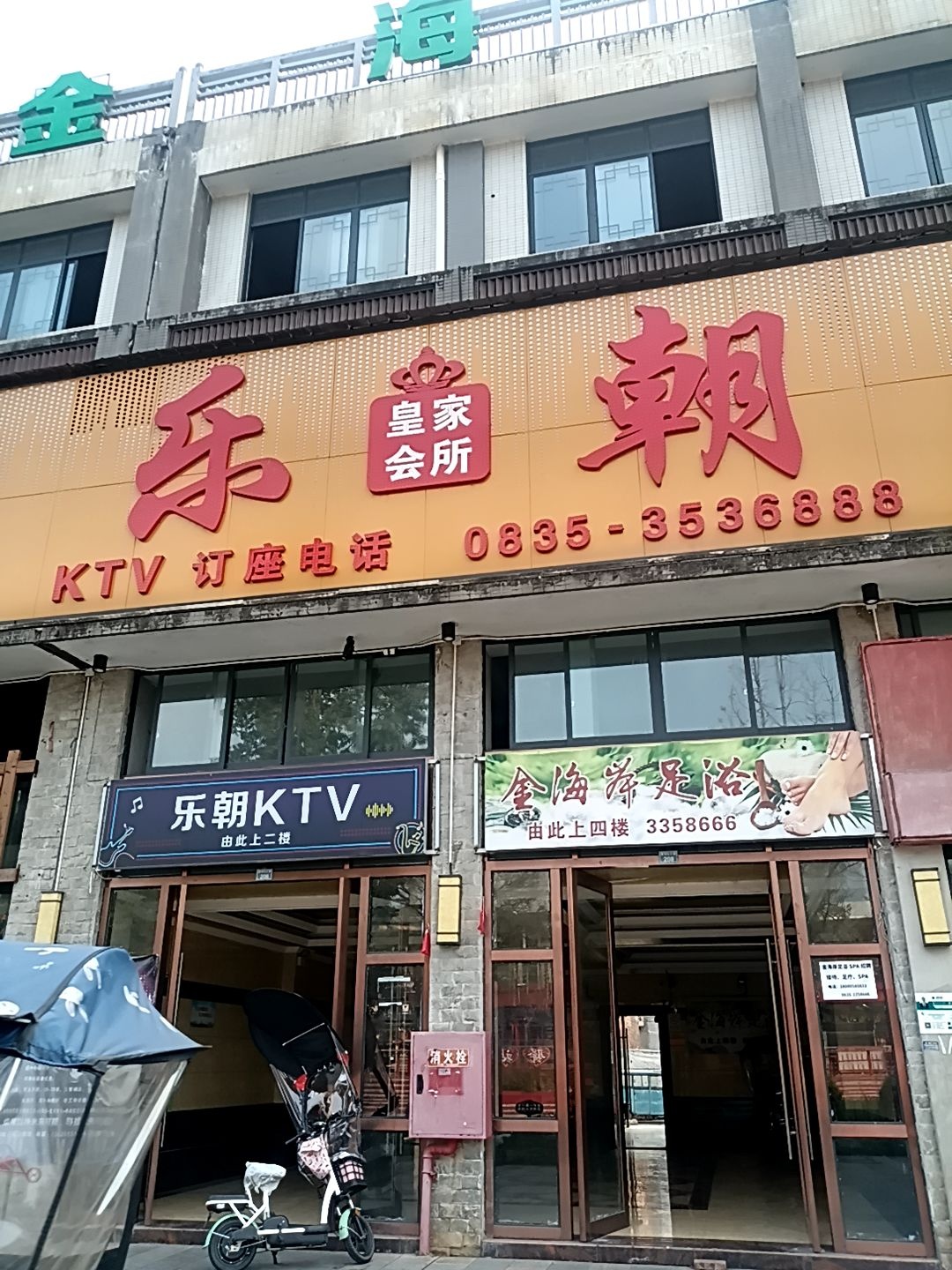 金海岸足浴城(名山店)