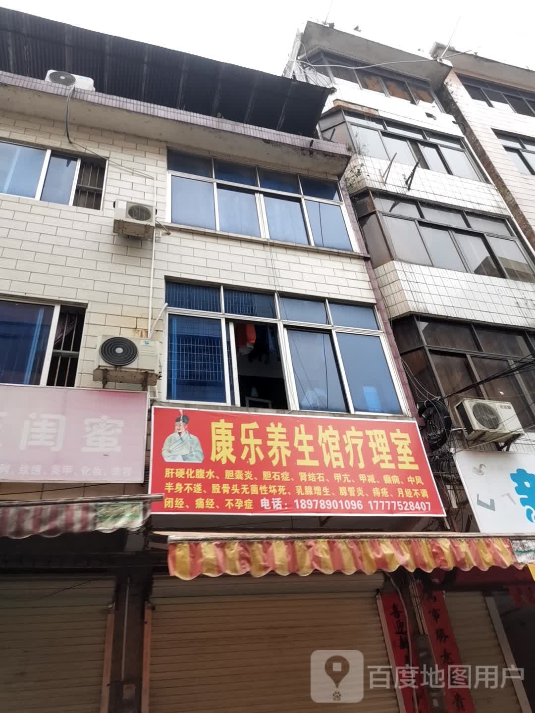 康乐养生馆疗理室