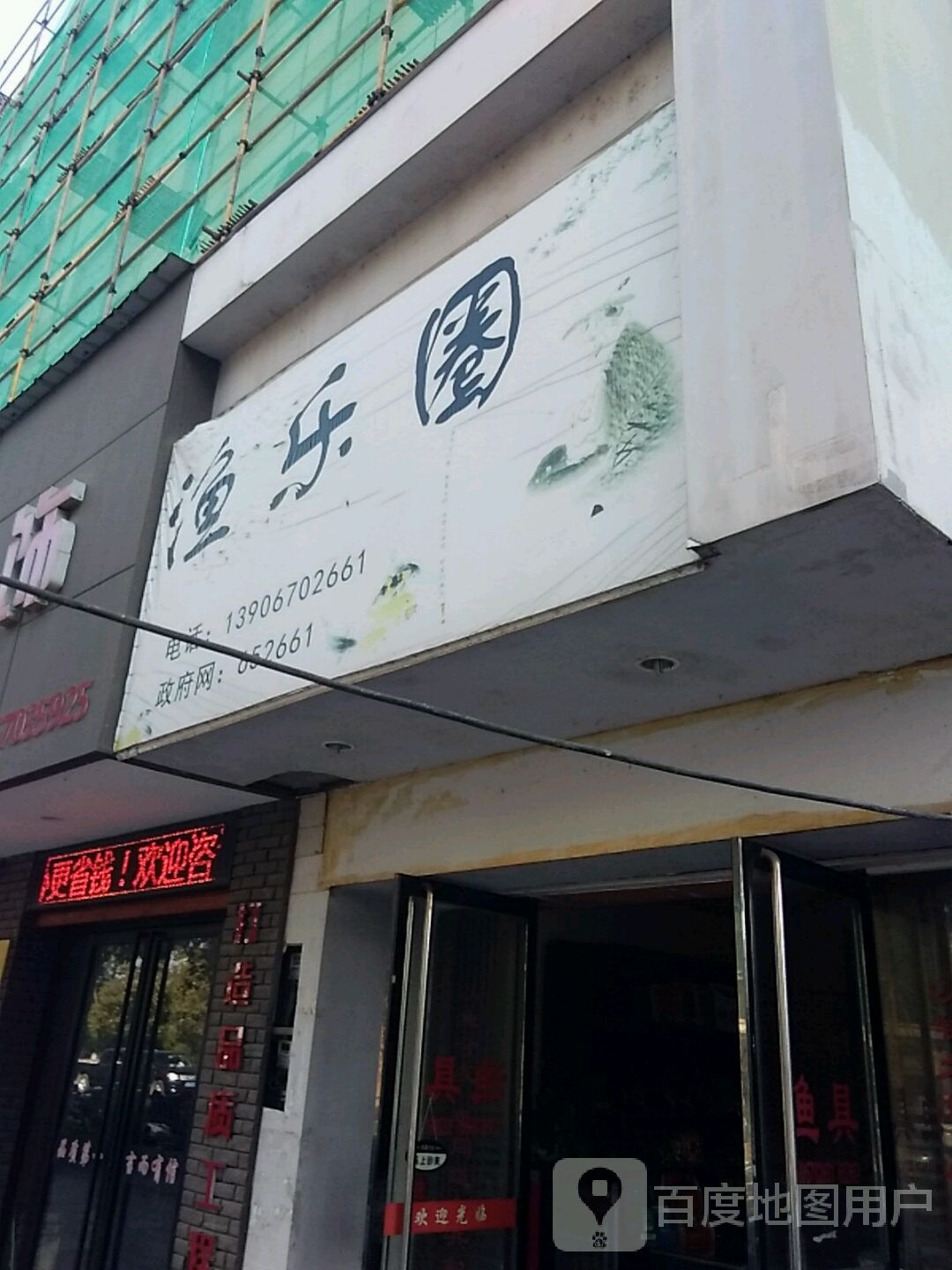 渔乐圈(朝阳路店)