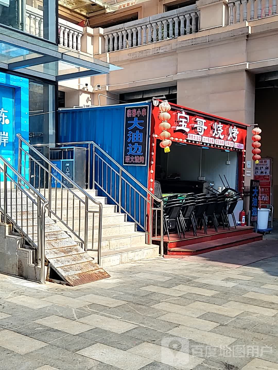 宝哥烧烤
