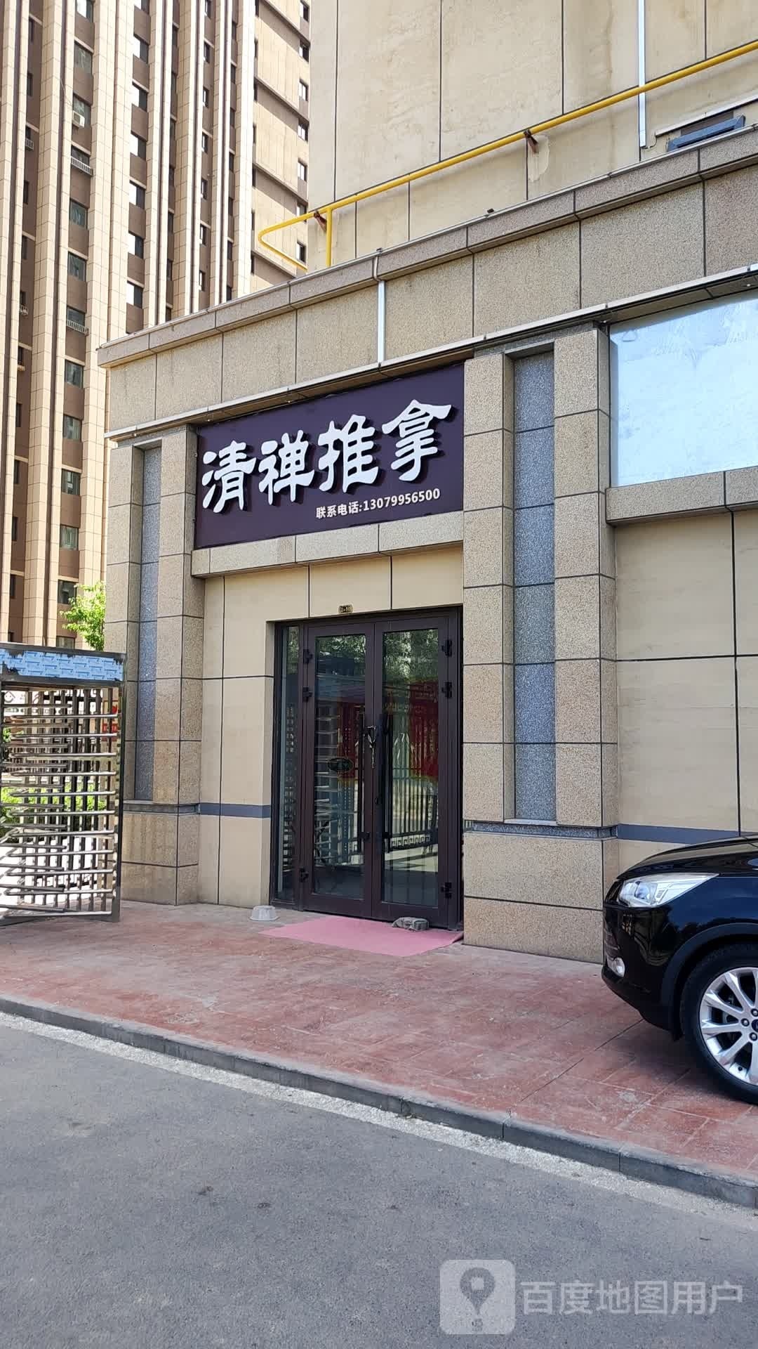 清禅氏推拿