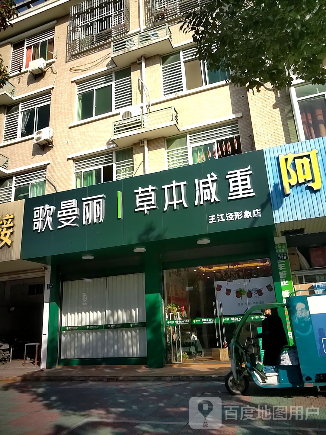 歌曼丽草本减肥塑型美肤王江泾店
