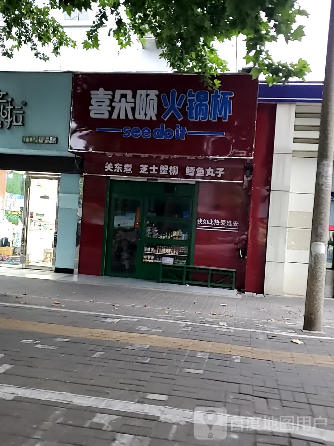 喜朵颐火锅杯