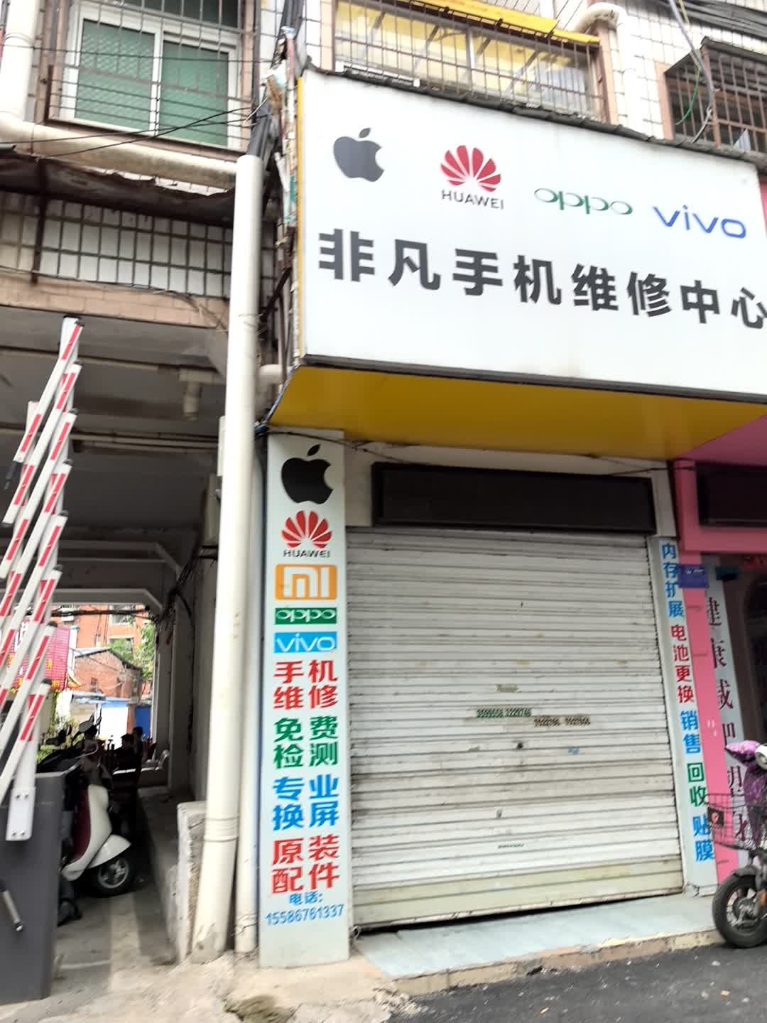 非凡手机维修中心