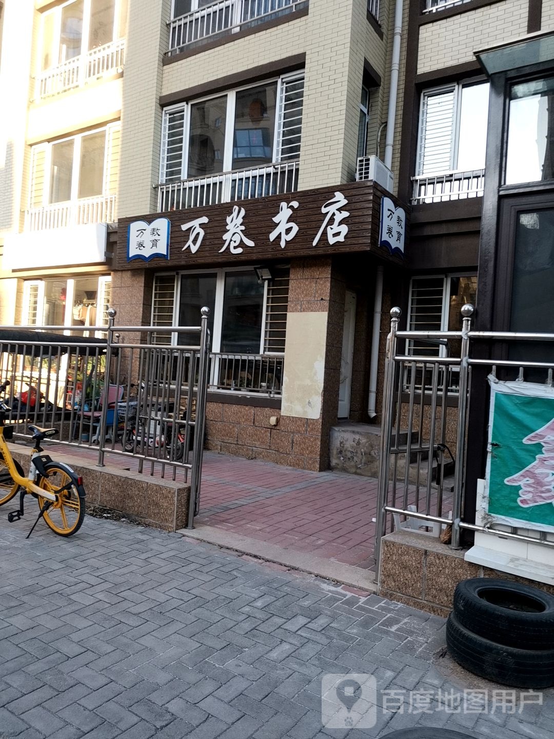 万卷书店(朝阳大街店)