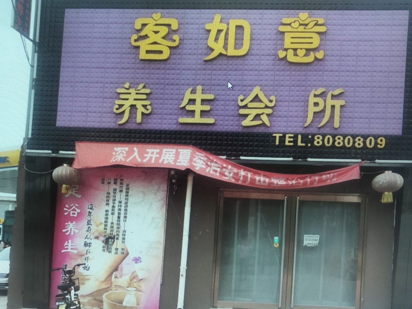 客如意养生会所