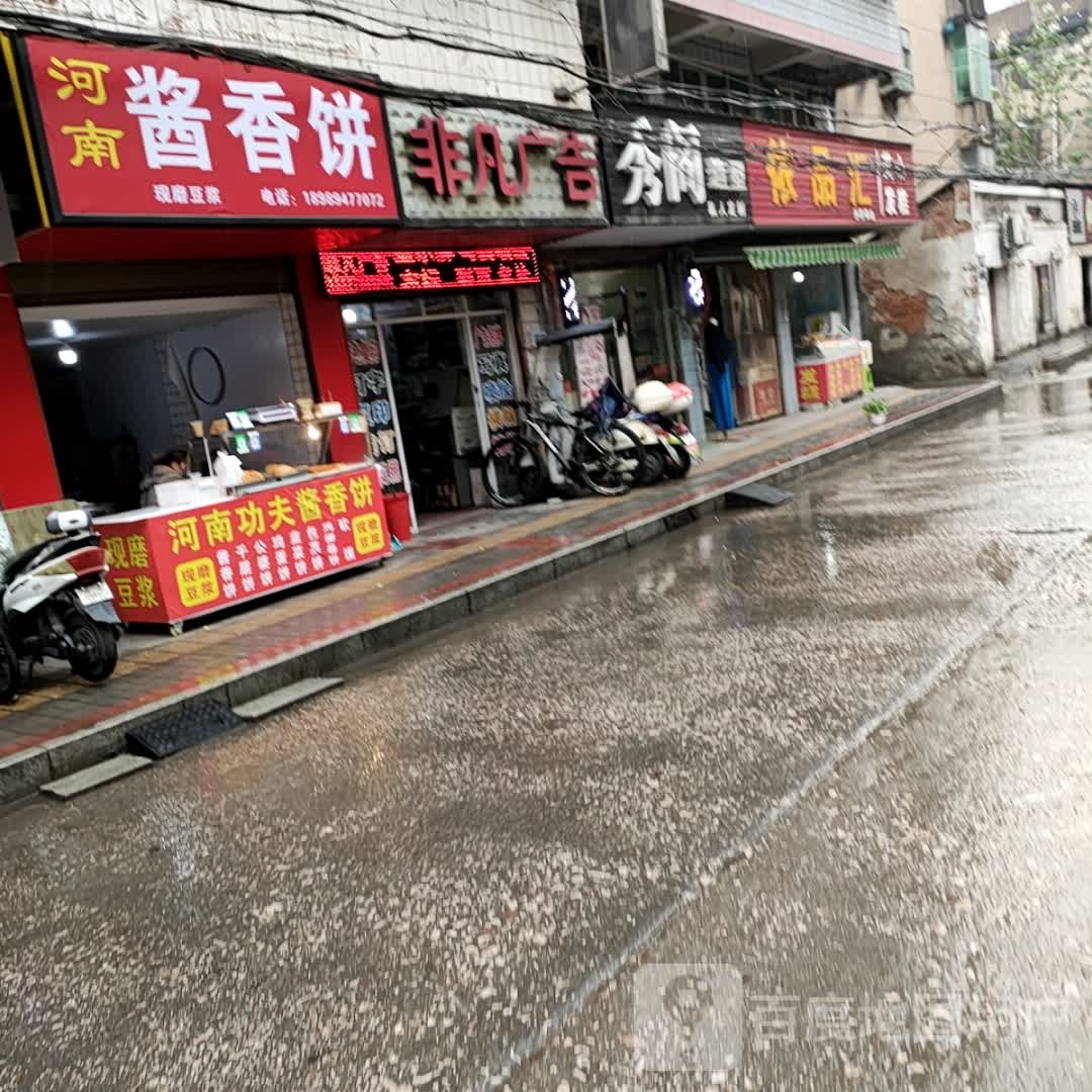 河南酱饼(凤凰河路店)