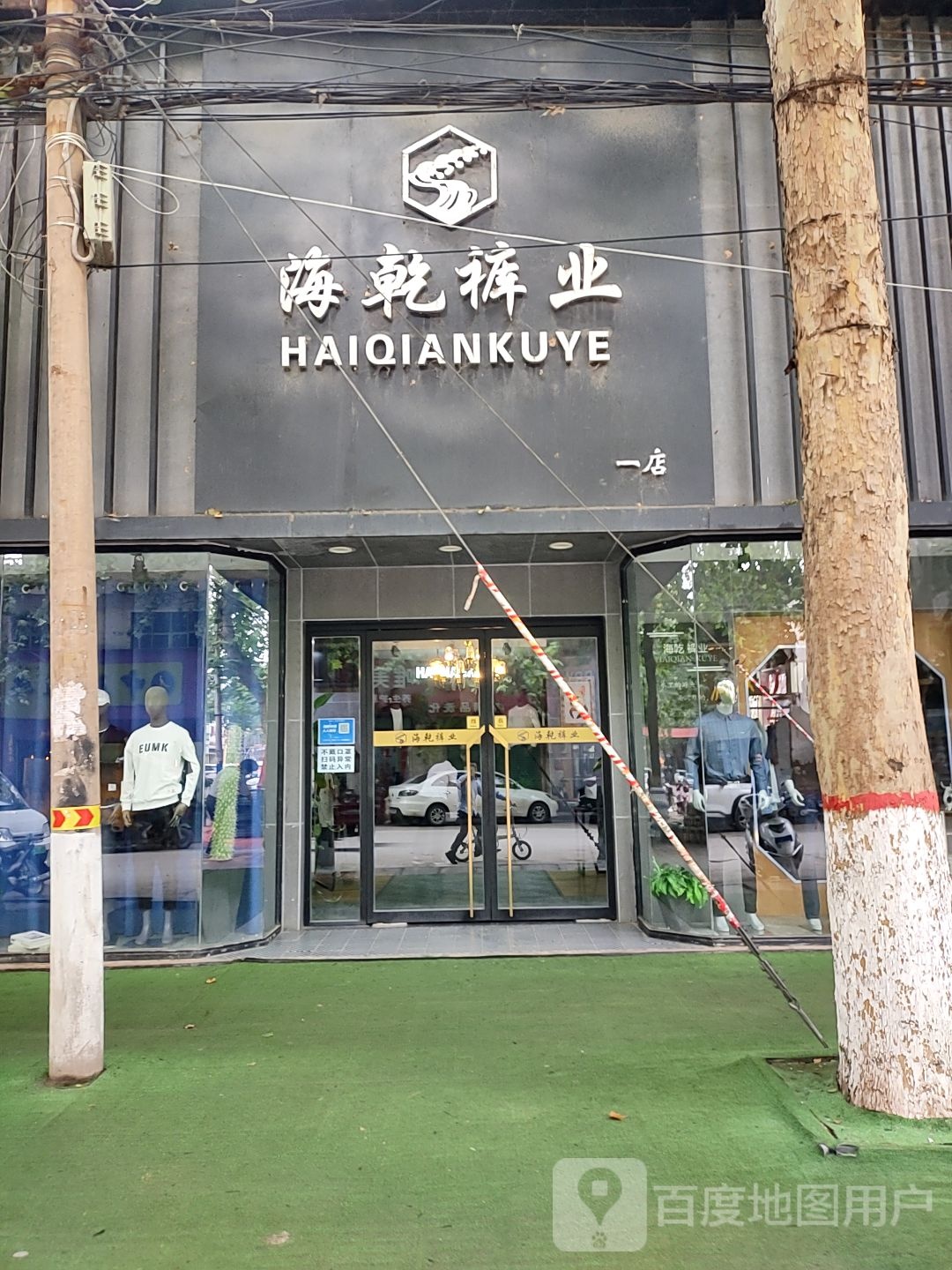 新密市海乾裤业(二店)