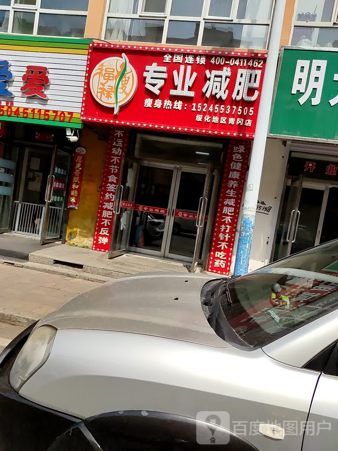 福禄瘦专业减肥(青冈店)