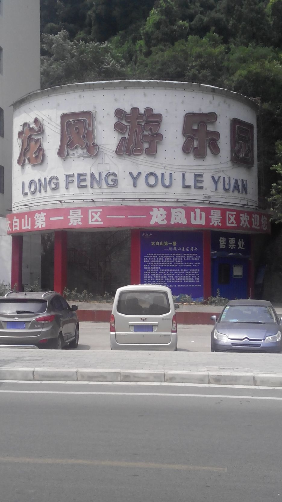 龙凤游le园