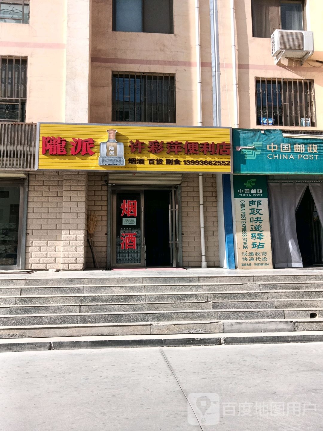 许采萍便利店