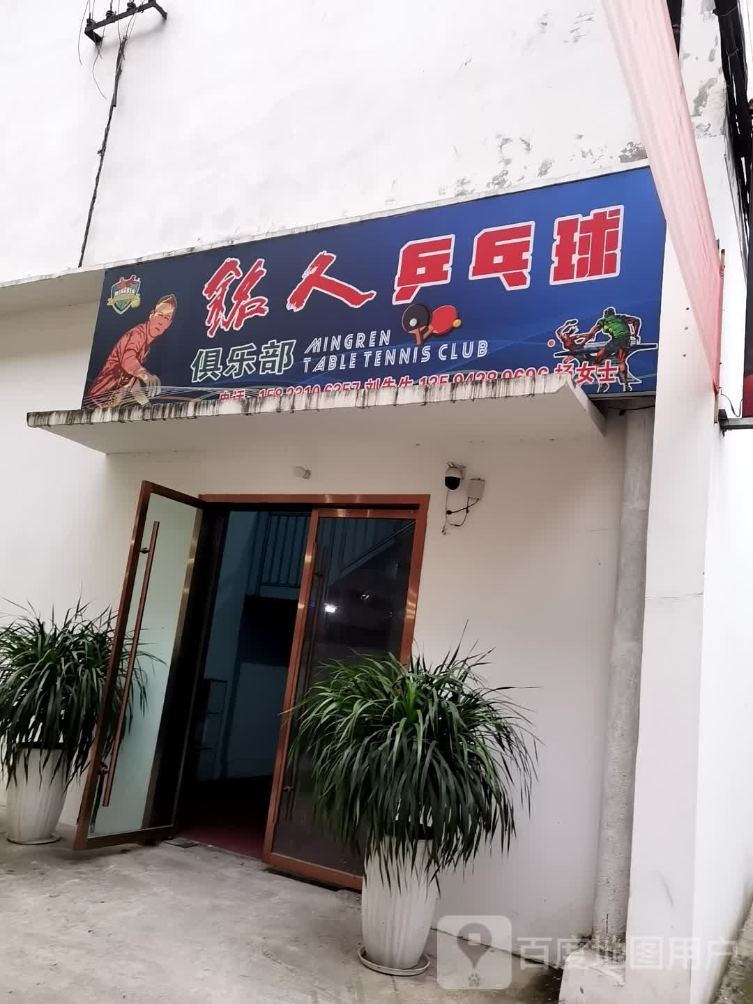 铭人乒乓俱乐乐部
