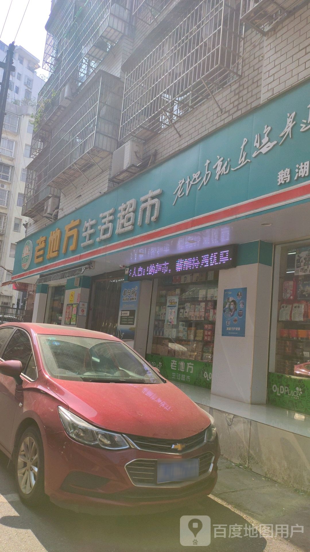 老地方生活超市(鹅湖小区店)