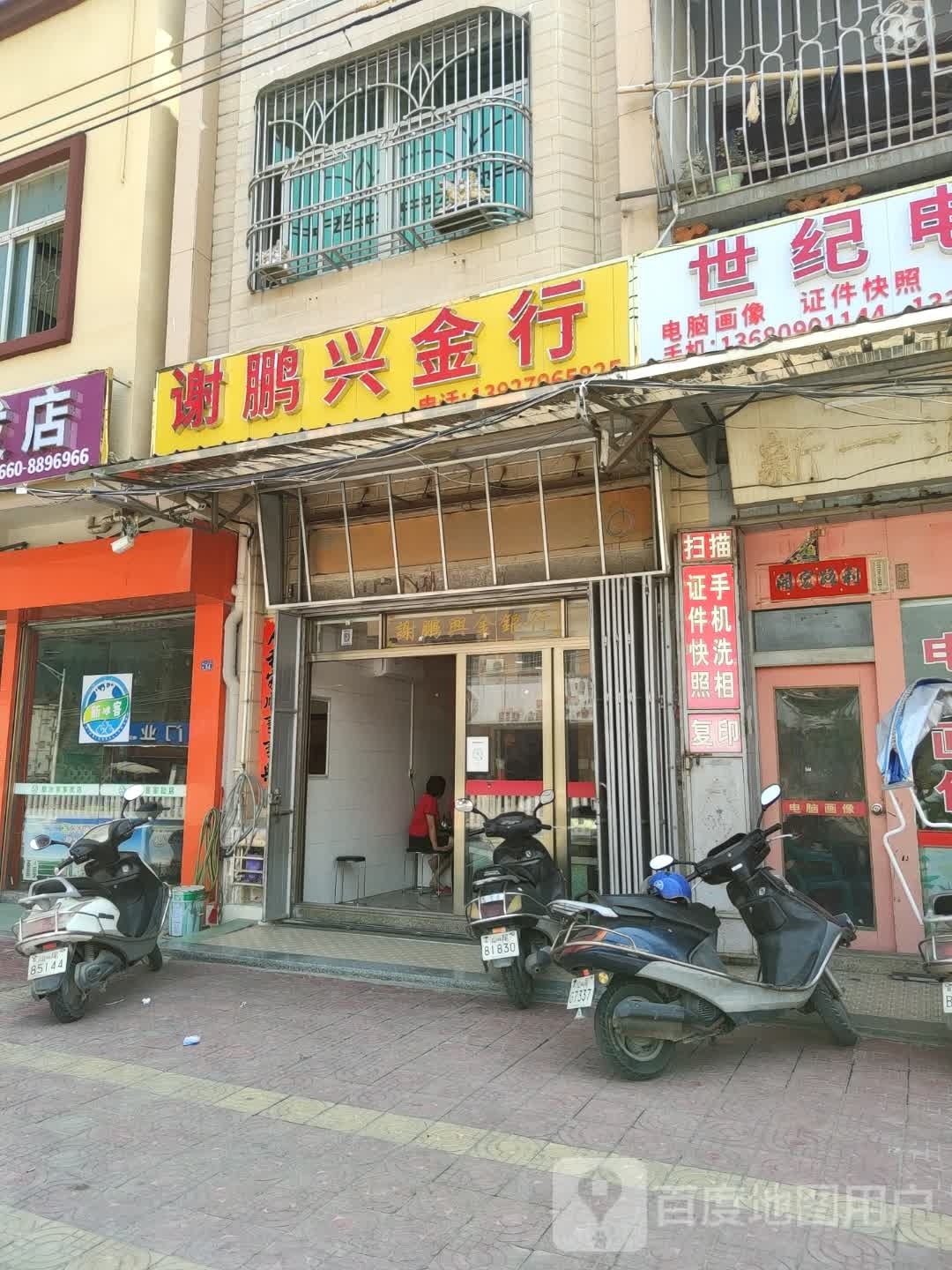 谢鹏兴金行