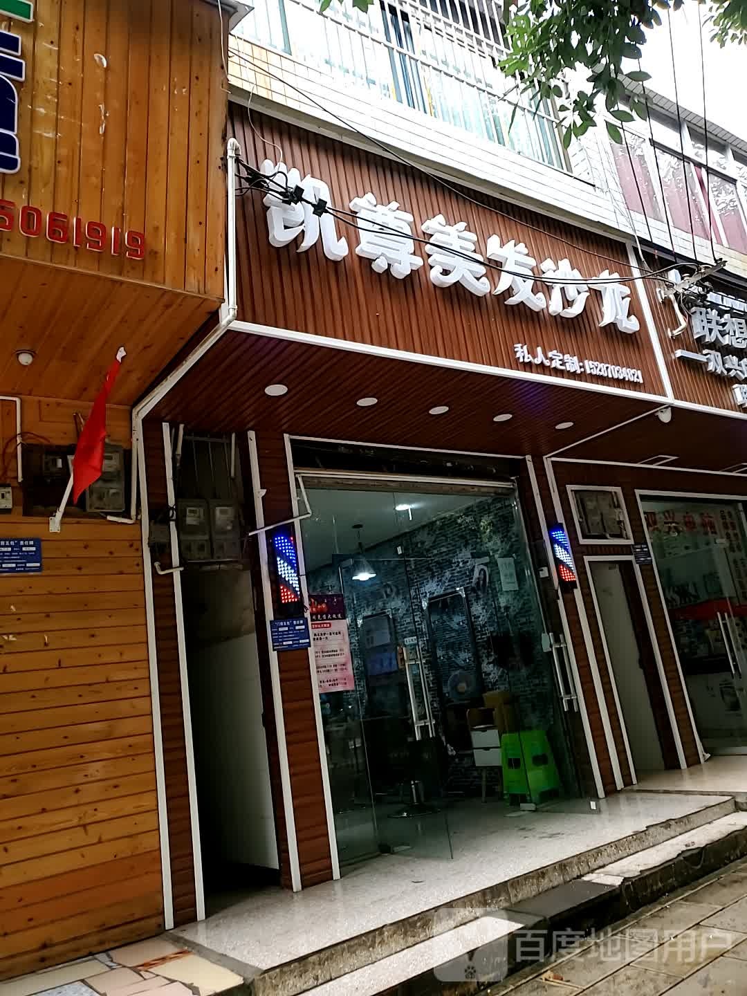 凯尊美发店沙