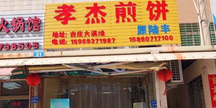 孝杰煎饼(古庄路店)