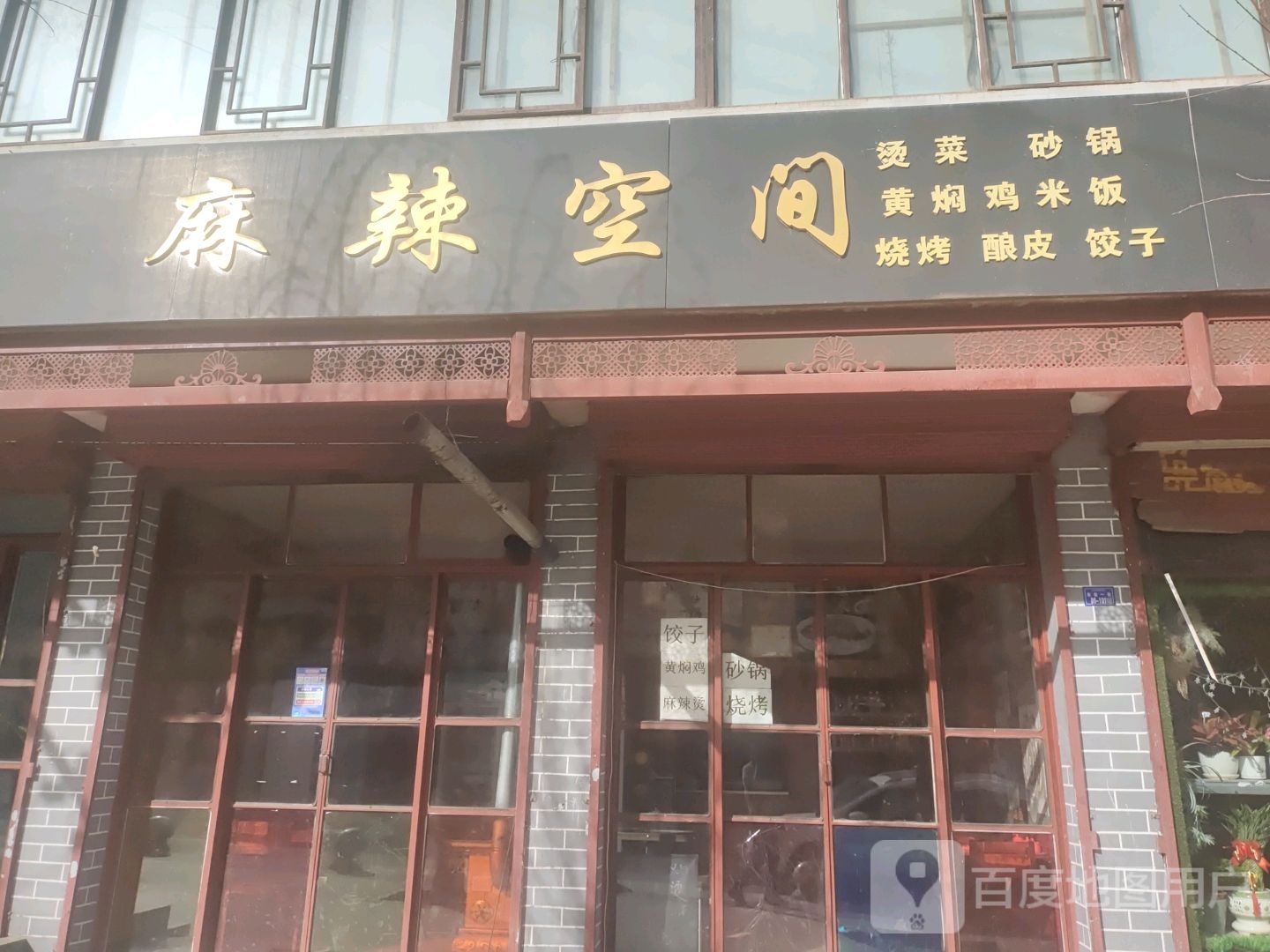 麻辣空间(G248号店