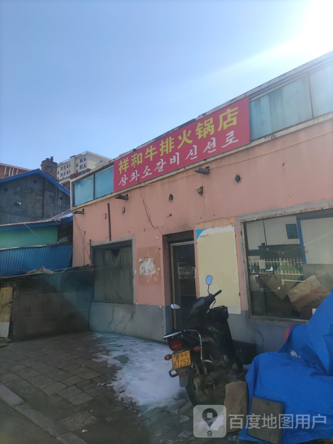 祥和牛排火锅店