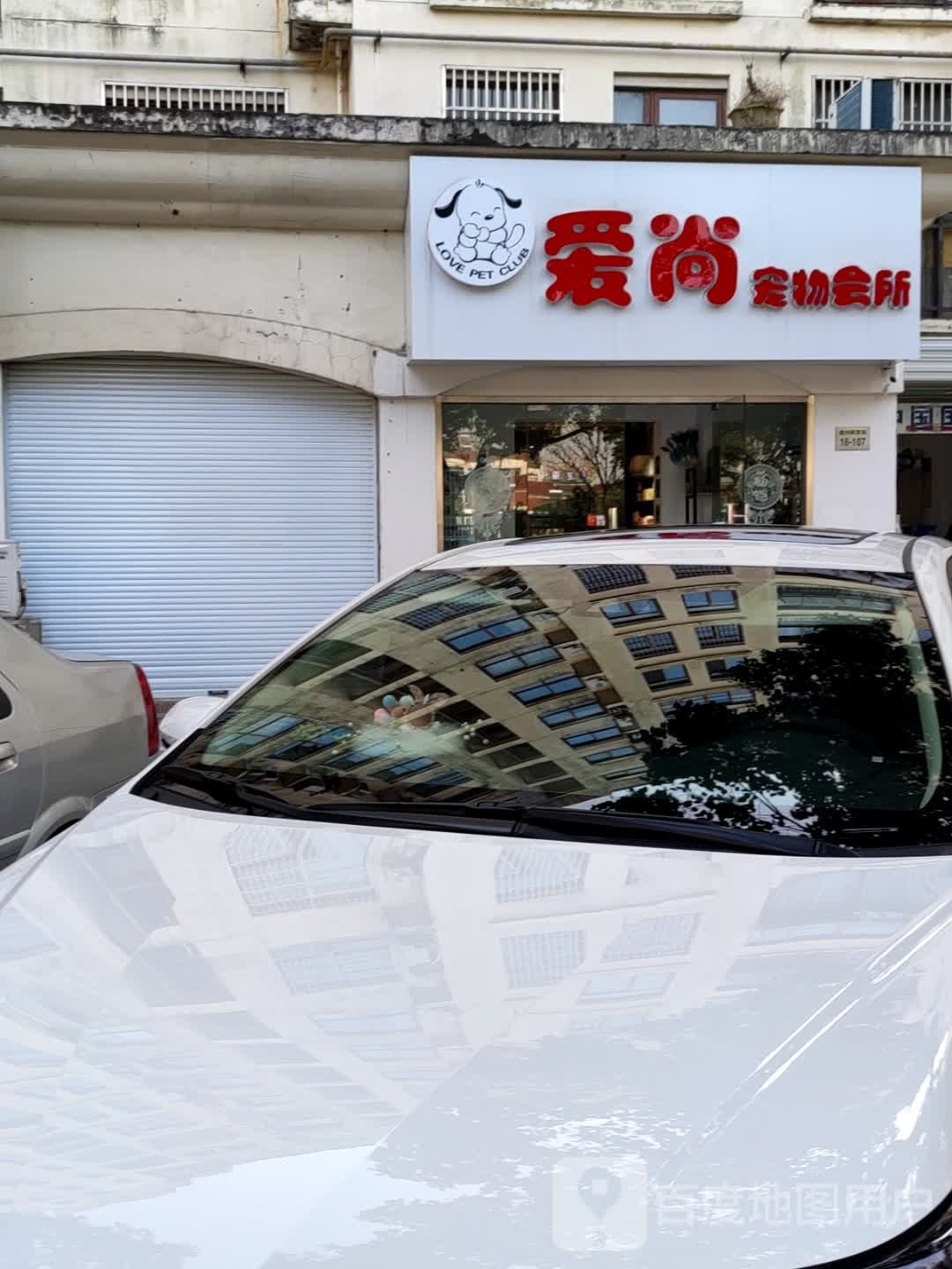 爱尚宠物会所(潞城店)